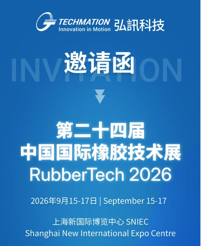 展會邀請  | 與您相約2026上海國際橡膠技術展 共探橡膠智造新未來